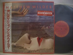 ● 帯付 LP マシュウ・ワイルダー / 想い出のステップ ウェストコーストロック MATTHEW WILDER BREAK MY STRIDE 1983年 ◇r50121