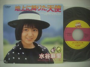 ■ シングル EP 　水谷麻里 / 地上に降りた天使 幸福になろーね 松本隆 筒美京平 子象物語テーマソング アイドル 1986年 ◇r50126