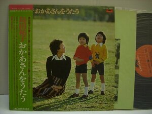 [帯付LP] 島田裕子 / おかあさんをうたう 夕方のおかあさん この道 母 おかあさん覚えていますか MR 3046 ◇r50115