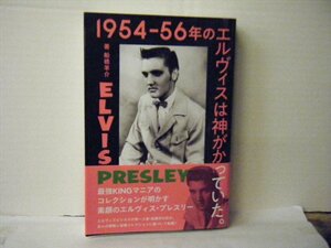 ▲書籍・本　舟橋羊介:著 / 1954-56年のエルヴィスは神がかっていた 帯付 立東舎 2022年初版第一刷◇r50128