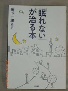 「眠れない」が治る本　　鴨下一郎　大和書房