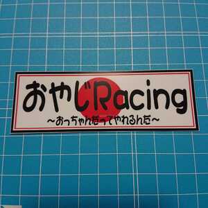 おやじ racing ステッカー デコトラ 旧車會 限定