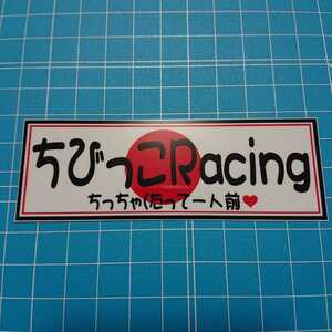 ちびっこracing ステッカー デコトラ 旧車會 限定