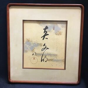 [ copy ] handicraft hill rice field .. world ... printing square fancy cardboard frame Akira . sama ... ... paper calligraphy . product wooden frame picture frame MOA art gallery 
