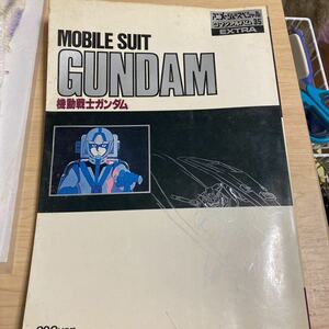 ロマンアルバム　エクストラ35 機動戦士ガンダム