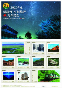 * unopened new goods / Hokkaido limitation / frame stamp [2020 fiscal year Kushiro city block block system . line 40 anniversary commemoration ]SL winter .. number comb ...noroko number /84 jpy commemorative stamp collection 