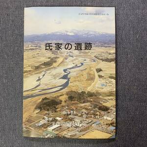 氏家の遺跡 氏家町埋蔵文化財調査報告書 第3集　1989 平成元年3月31日　栃木県塩谷郡氏家町　氏家町教育委員会　付図