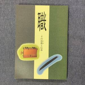 特別展　職　その技術と伝承　茨城県立歴史館　1993 平成5年10月16日