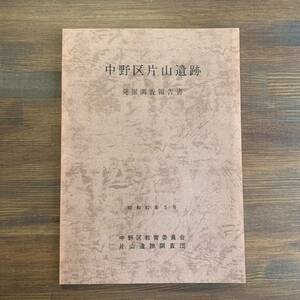 中野区片山遺跡　発掘調査報告書　東京都 中野区教育委員会 片山遺跡調査団　昭和62年3月31日