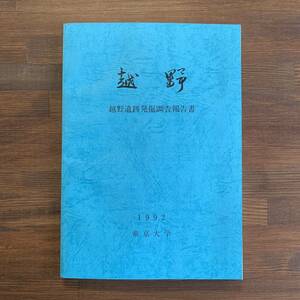 越野　越野遺跡発掘調査報告書　帝京大学　1992年3月31日　東京都 八王子市越野遺跡発掘調査団