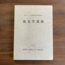 能見堂遺跡 港北ニュータウン地域内埋蔵文化財調査報告 22 神奈川県 横浜市ふるさと歴史財団 1997年3月31日_画像1