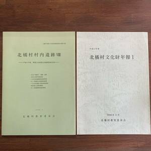 北橘村村内遺跡 8（Ⅷ）平成11年度 埋蔵文化財緊急発掘調査報告書 群馬県 北橘村埋蔵文化財発掘調査報告書29集 2000/3 北橘村文化財年報1付