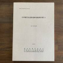 会津縦貫北道路遺跡発掘調査報告 1 麻生館遺跡 福島県文化財調査報告書第404集 福島県教育委員会 2002 平成14年10月31日発行_画像1