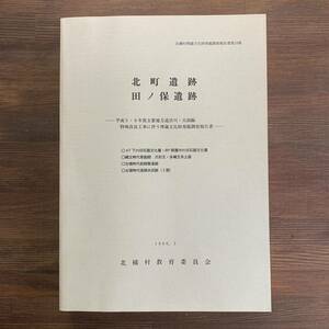 北町遺跡 田ノ保遺跡 平成5・6年度主要地方道渋川・大胡線 特殊改良工事に伴う　群馬県 北橘村埋蔵文化財発掘調査報告書第18集 付図