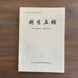 越生五領 越生五領遺跡第2次発掘調査報告書　越生町埋蔵文化財調査報告第1集　埼玉県入間郡越生町教育委員会　1983　昭和58年3月31日　付図