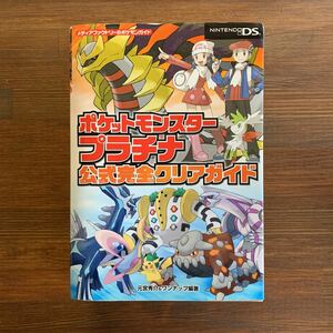 ポケットモンスタープラチナ公式完全クリアガイド メディアファクトリーのポケモンガイド元宮秀介/ワンナップ編著ニンテンドー Nintendo DS