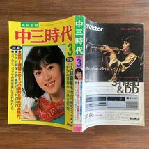 中三時代 1982年3月号 薬師丸ひろ子 中森明菜 石川秀美 堀ちえみ 三田寛子 早見優 三原順子 藤谷美和子_画像2