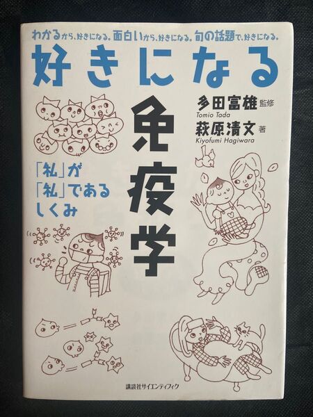 講談社 好きになる免疫学