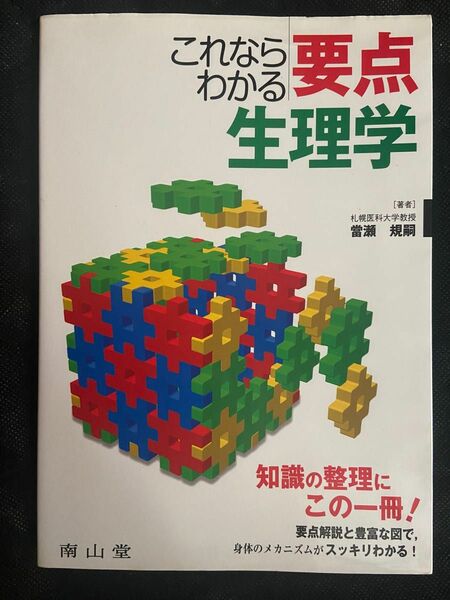 南山堂 これならわかる要点生理学