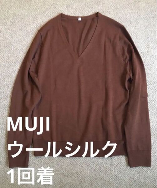 1回着 無印良品 ウールシルク Vネックニット
