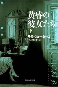 黄昏の彼女たち〈下〉 (創元推理文庫) 文庫 2016/1/29 サラ・ウォーターズ (著), 中村 有希 (翻訳)