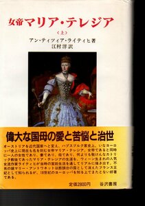 女帝マリア・テレジア (上) (下) (1984年　谷沢書房) － アン・ティツィア・ライティヒ (著), 江村 洋 (翻訳)