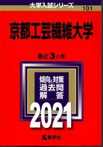 京都工芸繊維大学 (2021年版大学入試シリーズ) 単行本 2020/9/13 教学社編集部 (編集)