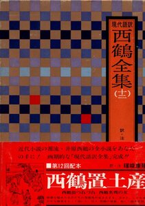 西鶴全集 12―現代語訳 西鶴置土産,西鶴俗つれづれ,西鶴名残の友 暉峻 康隆 (訳・注)　月報付（吉行淳之介暉峻 康隆）