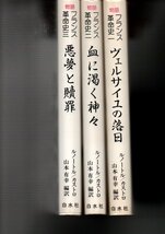 物語フランス革命史（1）ヴェルサイユの落日（2 血に渇く神々（3）悪夢と贖罪（白水社） G. ルノートル A. カストロ 山本 有幸 (翻訳)_画像1