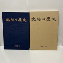 非売品 大脇の歴史 平成15年（2003年） 愛知県豊明市大脇区 石川清之（監修）_画像1