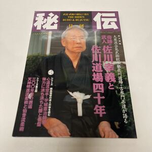 月刊 秘伝 武道・武術の秘伝に迫る 1999年1月号 大東流合気武術総本部佐川道場・古参門弟達が語る 奇跡の武人佐川幸義と佐川道場四十年