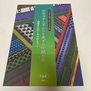 岡本洋子とキルトを愛する仲間たち 170名によるパッチワークキルト展 感謝を込めてありがとう 作品集 2014年 図録