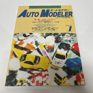 オートモデラー 1996年 モデルアート10月号臨時増刊 no.1 カラースプレー 模型自動車バラエティ