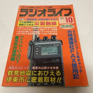 だれでも受信できるデータと情報 ラジオライフ 1989年10月号 災害無線 アイコムIC-901