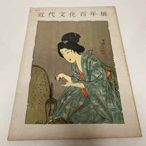 刷りものにみる 近代文化百年展 昭和34年（1959年） 大阪阪神百貨店 図録