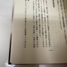 30年前に日教組と教育基本法を骨抜きにした本 小池松次（著） 日本館書房 2004年_画像5