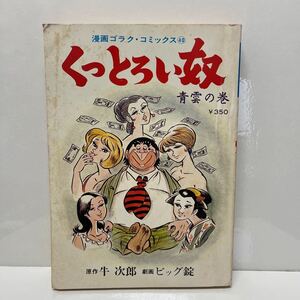 漫画ゴラク・コミック40 くっとろい奴 青雲の巻 牛次郎（原作） ビッグ錠（劇画）