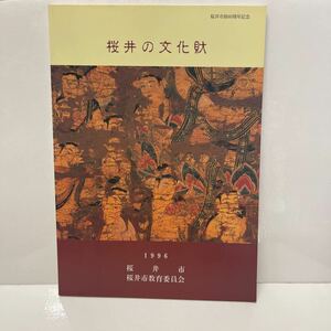 桜井の文化財 桜井市 桜井市教育委員会 1996 奈良県 図録