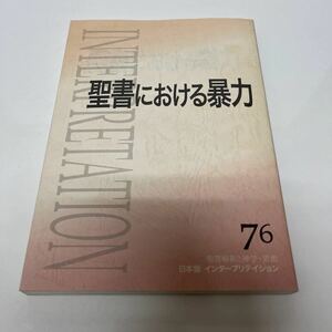 聖書における暴力 76 日本版 インタープリテイション 2008年 ATD・NTD聖書註解刊行会 キリスト教
