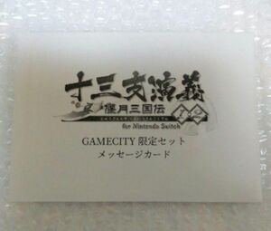 十三支演義 偃月三国伝1・2 Switch ゲームシティ特典メッセージカード 8枚組 GAME CITY GAMECITY メセカ