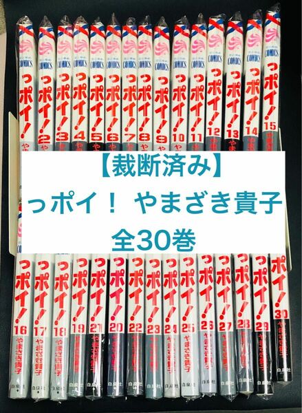 【裁断済み】 っポイ! 全巻 やまざき貴子