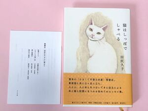 猫はしっぽでしゃべる 田尻久子／著