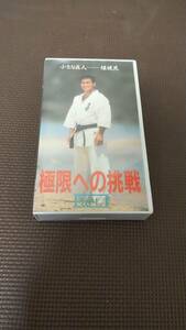 超希少 極真 緑健児 極限への挑戦ビデオ、極真空手バイブル（教本）