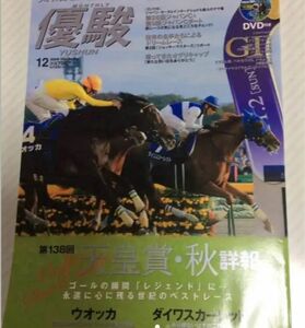 優駿 2008 12月号 天皇賞 秋 ウオッカ ダイワスカーレット 詳報