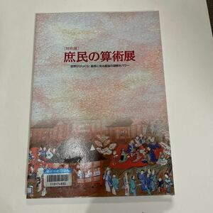 特別展　庶民の算術展 世界がびっくり！絵馬に見る最強の謎解きパワー