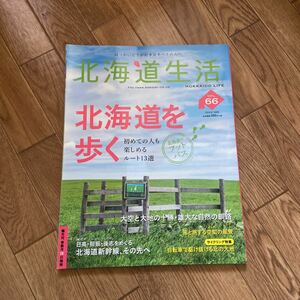 北海道生活 Vol.66 北海道を歩く