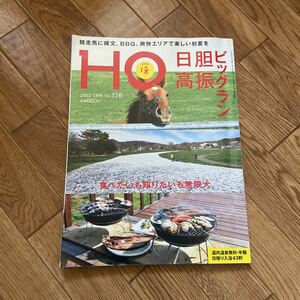 北海道ローカル情報誌 HO 2022.7月号 ビックラン 胆振 日高★ほ★