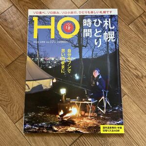 北海道ローカル情報誌 HO 2022.2月号 札幌ひとり時間★ほ★