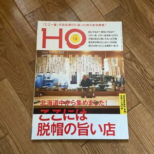 北海道ローカル情報誌 HO 2016.5月号 ここには脱帽の旨い店★ほ★