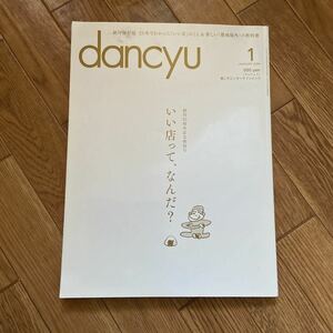 dancyu ダンチュウ 2016 1月号 いい店って、なんだ？